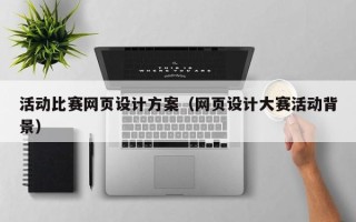 株洲活动比赛网页设计方案（网页设计大赛活动背景）